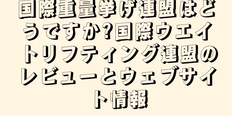 国際重量挙げ連盟はどうですか?国際ウエイトリフティング連盟のレビューとウェブサイト情報
