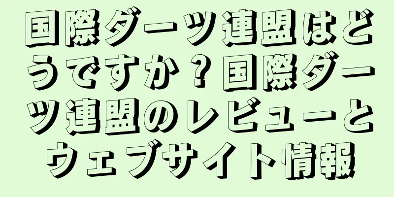 国際ダーツ連盟はどうですか？国際ダーツ連盟のレビューとウェブサイト情報