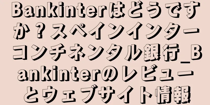 Bankinterはどうですか？スペインインターコンチネンタル銀行_Bankinterのレビューとウェブサイト情報
