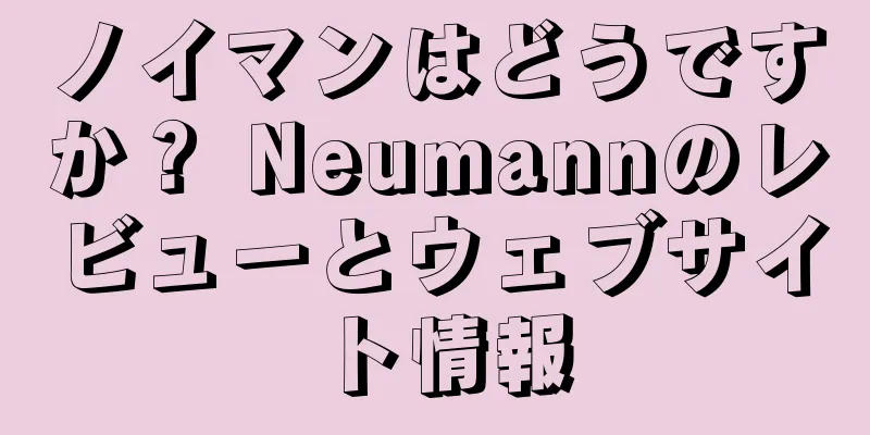 ノイマンはどうですか？ Neumannのレビューとウェブサイト情報