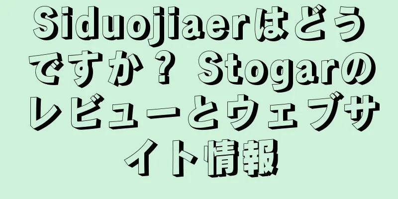 Siduojiaerはどうですか？ Stogarのレビューとウェブサイト情報