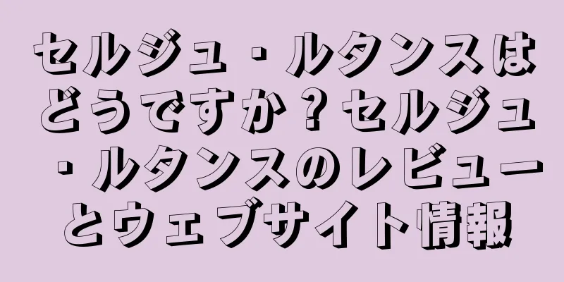 セルジュ・ルタンスはどうですか？セルジュ・ルタンスのレビューとウェブサイト情報