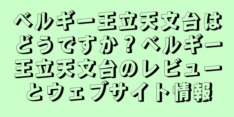 ベルギー王立天文台はどうですか？ベルギー王立天文台のレビューとウェブサイト情報