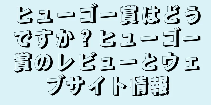 ヒューゴー賞はどうですか？ヒューゴー賞のレビューとウェブサイト情報