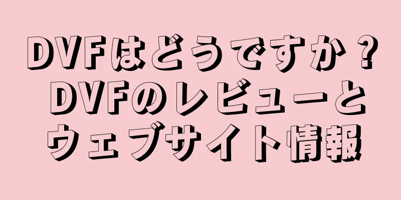 DVFはどうですか？ DVFのレビューとウェブサイト情報