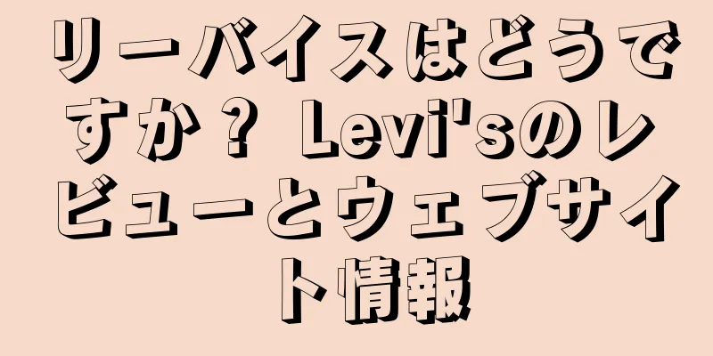 リーバイスはどうですか？ Levi'sのレビューとウェブサイト情報