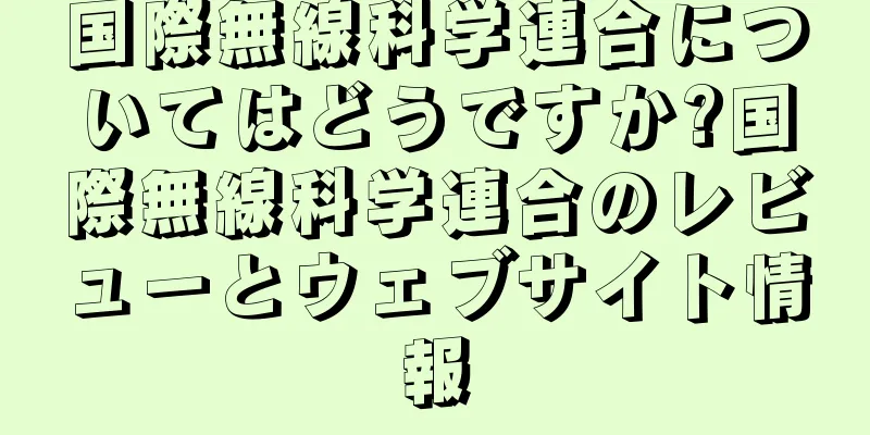 国際無線科学連合についてはどうですか?国際無線科学連合のレビューとウェブサイト情報