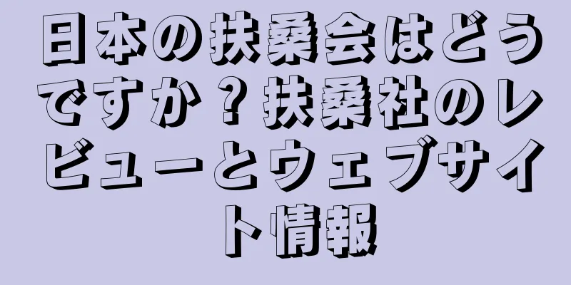 日本の扶桑会はどうですか？扶桑社のレビューとウェブサイト情報