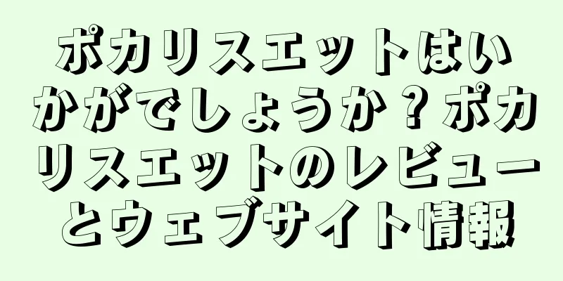 ポカリスエットはいかがでしょうか？ポカリスエットのレビューとウェブサイト情報