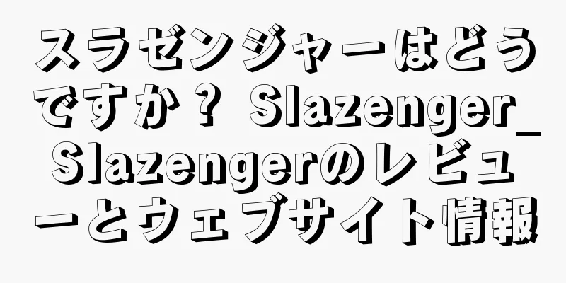 スラゼンジャーはどうですか？ Slazenger_Slazengerのレビューとウェブサイト情報