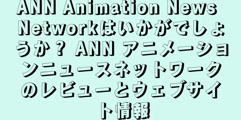 ANN Animation News Networkはいかがでしょうか？ ANN アニメーションニュースネットワークのレビューとウェブサイト情報