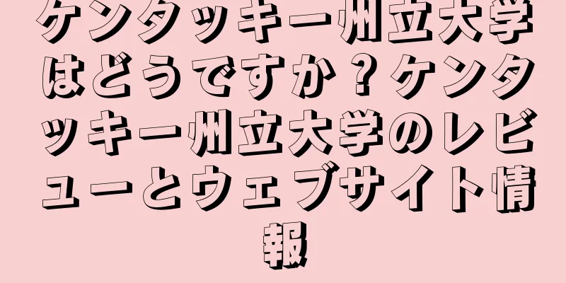 ケンタッキー州立大学はどうですか？ケンタッキー州立大学のレビューとウェブサイト情報