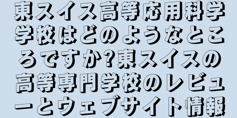 東スイス高等応用科学学校はどのようなところですか?東スイスの高等専門学校のレビューとウェブサイト情報