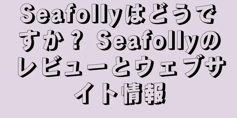 Seafollyはどうですか？ Seafollyのレビューとウェブサイト情報