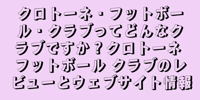 クロトーネ・フットボール・クラブってどんなクラブですか？クロトーネ フットボール クラブのレビューとウェブサイト情報