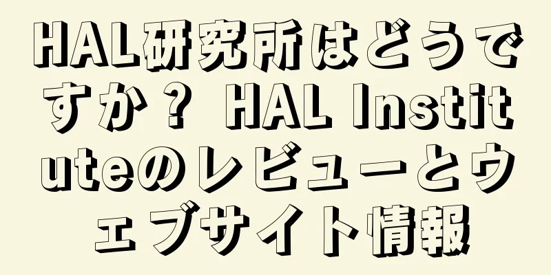 HAL研究所はどうですか？ HAL Instituteのレビューとウェブサイト情報