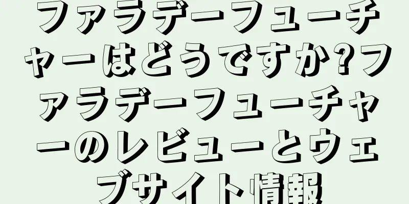 ファラデーフューチャーはどうですか?ファラデーフューチャーのレビューとウェブサイト情報