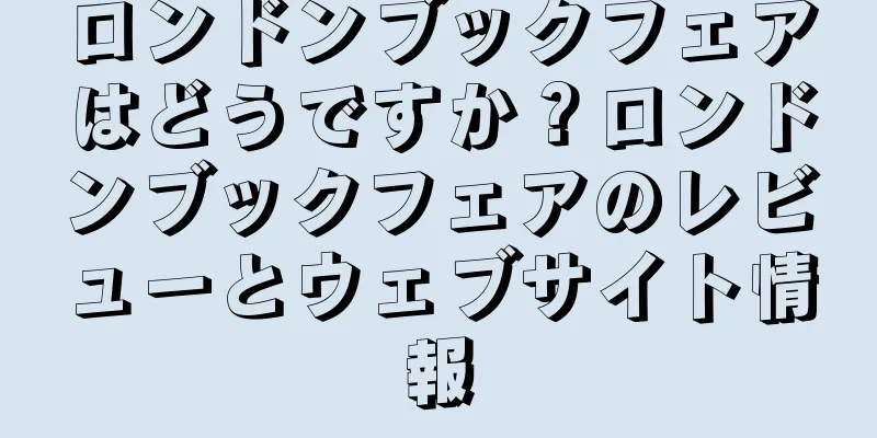 ロンドンブックフェアはどうですか？ロンドンブックフェアのレビューとウェブサイト情報