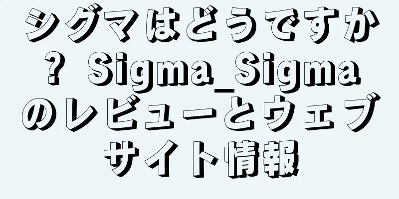 シグマはどうですか？ Sigma_Sigma のレビューとウェブサイト情報