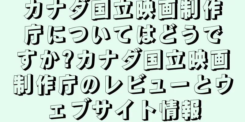カナダ国立映画制作庁についてはどうですか?カナダ国立映画制作庁のレビューとウェブサイト情報