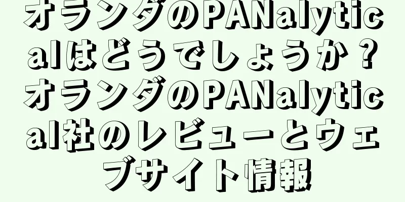 オランダのPANalyticalはどうでしょうか？オランダのPANalytical社のレビューとウェブサイト情報