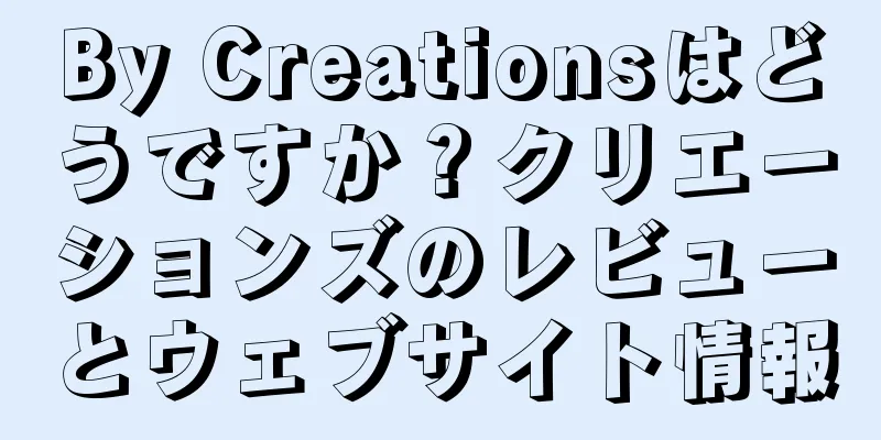 By Creationsはどうですか？クリエーションズのレビューとウェブサイト情報