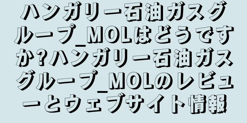 ハンガリー石油ガスグループ_MOLはどうですか?ハンガリー石油ガスグループ_MOLのレビューとウェブサイト情報