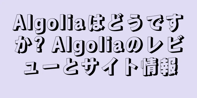 Algoliaはどうですか? Algoliaのレビューとサイト情報