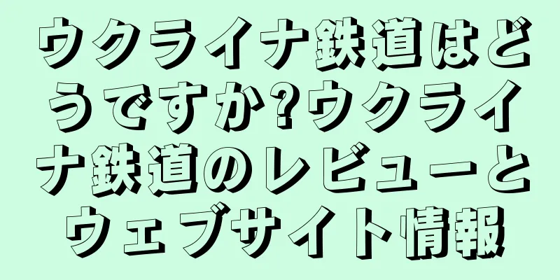 ウクライナ鉄道はどうですか?ウクライナ鉄道のレビューとウェブサイト情報