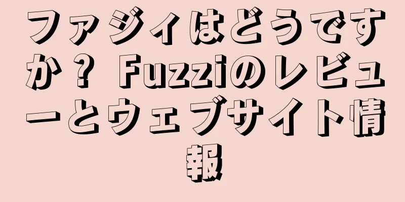 ファジィはどうですか？ Fuzziのレビューとウェブサイト情報