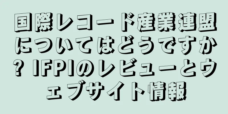国際レコード産業連盟についてはどうですか? IFPIのレビューとウェブサイト情報