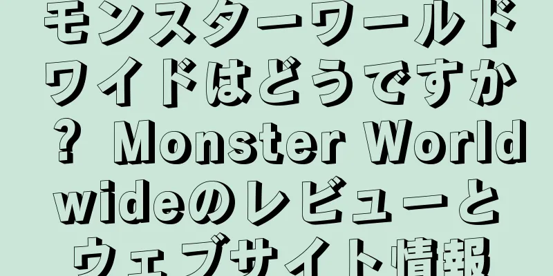 モンスターワールドワイドはどうですか？ Monster Worldwideのレビューとウェブサイト情報