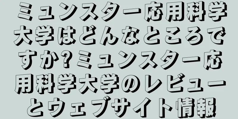 ミュンスター応用科学大学はどんなところですか?ミュンスター応用科学大学のレビューとウェブサイト情報