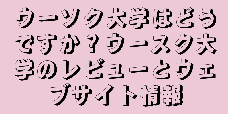 ウーソク大学はどうですか？ウースク大学のレビューとウェブサイト情報