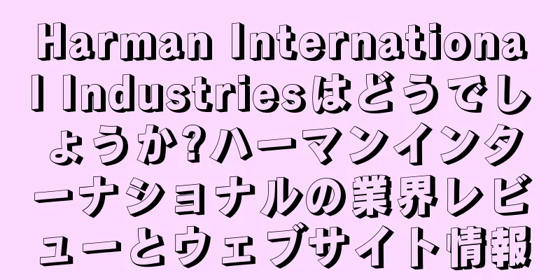 Harman International Industriesはどうでしょうか?ハーマンインターナショナルの業界レビューとウェブサイト情報