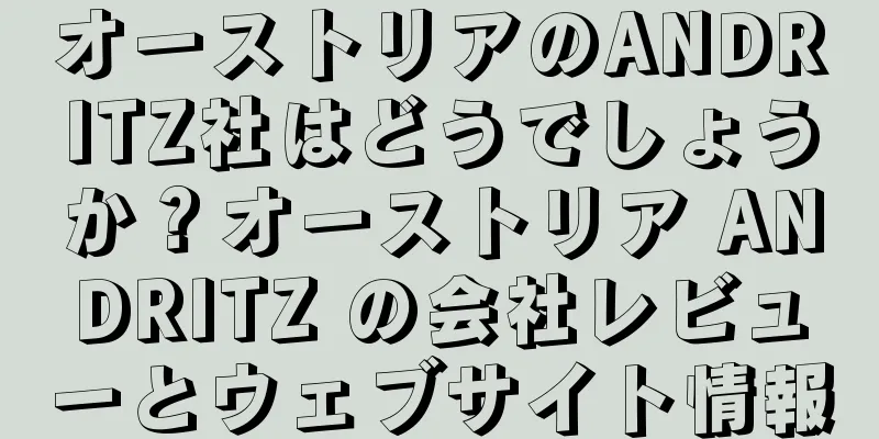 オーストリアのANDRITZ社はどうでしょうか？オーストリア ANDRITZ の会社レビューとウェブサイト情報