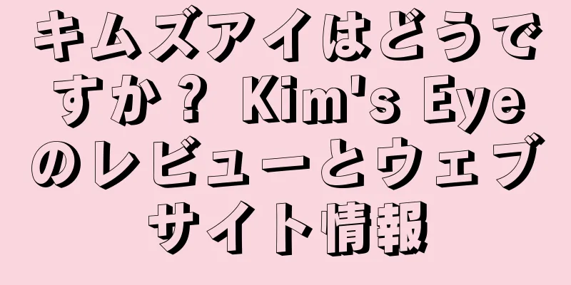 キムズアイはどうですか？ Kim's Eyeのレビューとウェブサイト情報