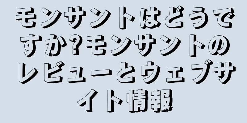 モンサントはどうですか?モンサントのレビューとウェブサイト情報