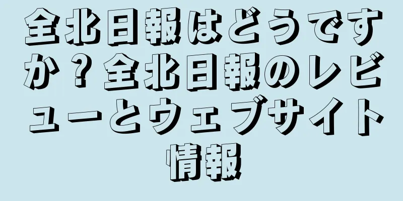 全北日報はどうですか？全北日報のレビューとウェブサイト情報