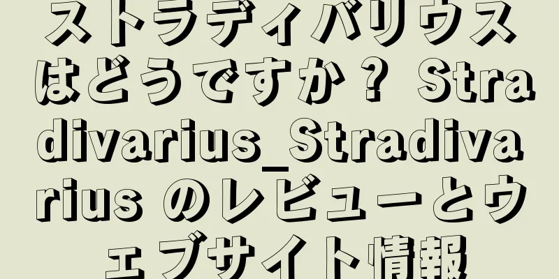 ストラディバリウスはどうですか？ Stradivarius_Stradivarius のレビューとウェブサイト情報