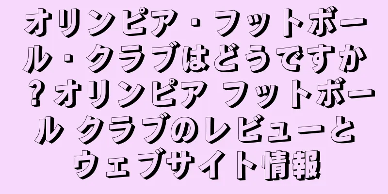オリンピア・フットボール・クラブはどうですか？オリンピア フットボール クラブのレビューとウェブサイト情報