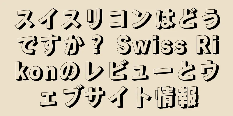 スイスリコンはどうですか？ Swiss Rikonのレビューとウェブサイト情報