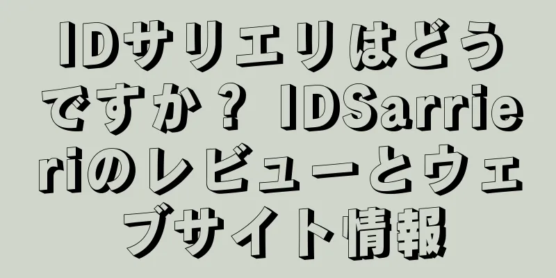 IDサリエリはどうですか？ IDSarrieriのレビューとウェブサイト情報