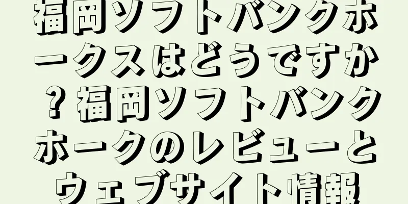 福岡ソフトバンクホークスはどうですか？福岡ソフトバンクホークのレビューとウェブサイト情報