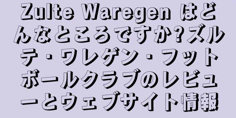 Zulte Waregen はどんなところですか?ズルテ・ワレゲン・フットボールクラブのレビューとウェブサイト情報