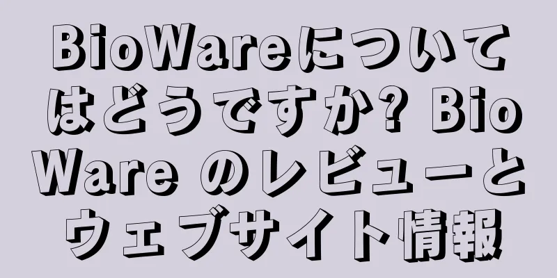 BioWareについてはどうですか? BioWare のレビューとウェブサイト情報