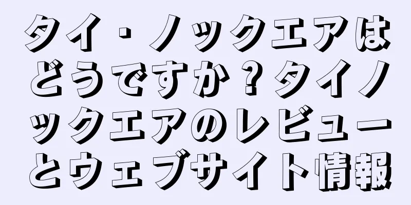 タイ・ノックエアはどうですか？タイノックエアのレビューとウェブサイト情報