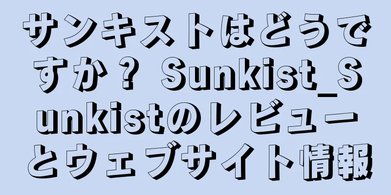サンキストはどうですか？ Sunkist_Sunkistのレビューとウェブサイト情報