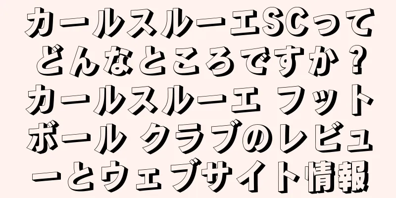カールスルーエSCってどんなところですか？カールスルーエ フットボール クラブのレビューとウェブサイト情報