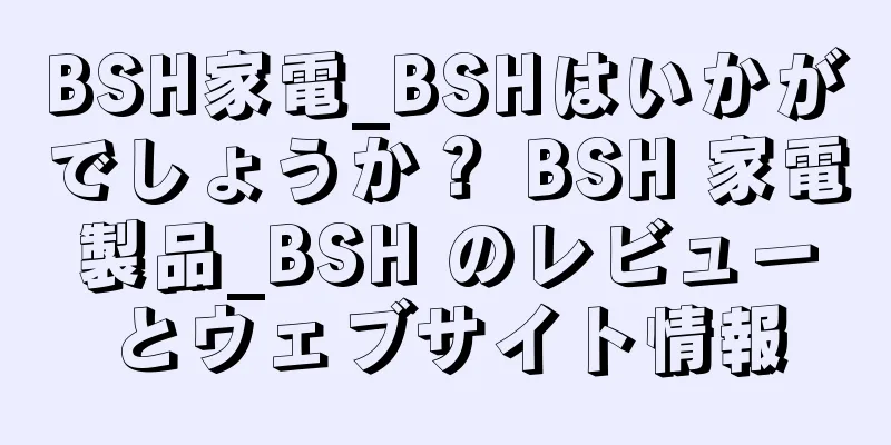 BSH家電_BSHはいかがでしょうか？ BSH 家電製品_BSH のレビューとウェブサイト情報